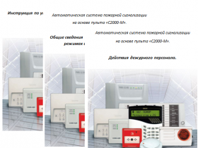 Инструкции дежурному и руководства по эксплуатации различной детализации для АПС на основе «С2000М»